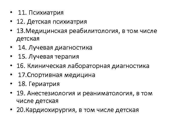 • 11. Психиатрия • 12. Детская психиатрия • 13. Медицинская реабилитология, в том