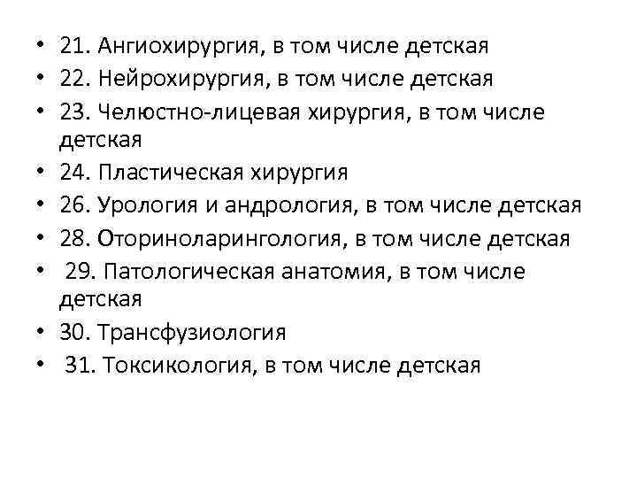  • 21. Ангиохирургия, в том числе детская • 22. Нейрохирургия, в том числе