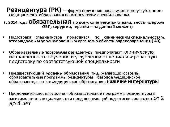 Резидентура (РК) — форма получения послевузовского углубленного медицинского образования по клиническим специальностям (с 2014
