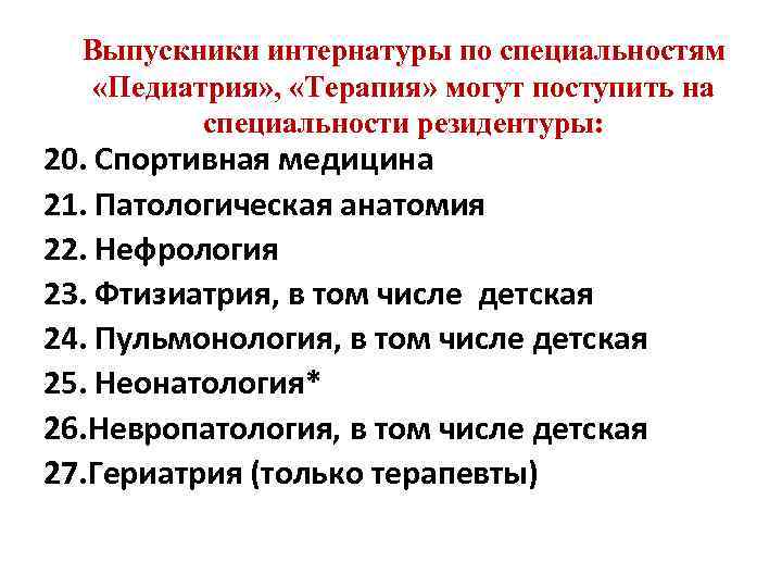 Выпускники интернатуры по специальностям «Педиатрия» , «Терапия» могут поступить на специальности резидентуры: 20. Спортивная