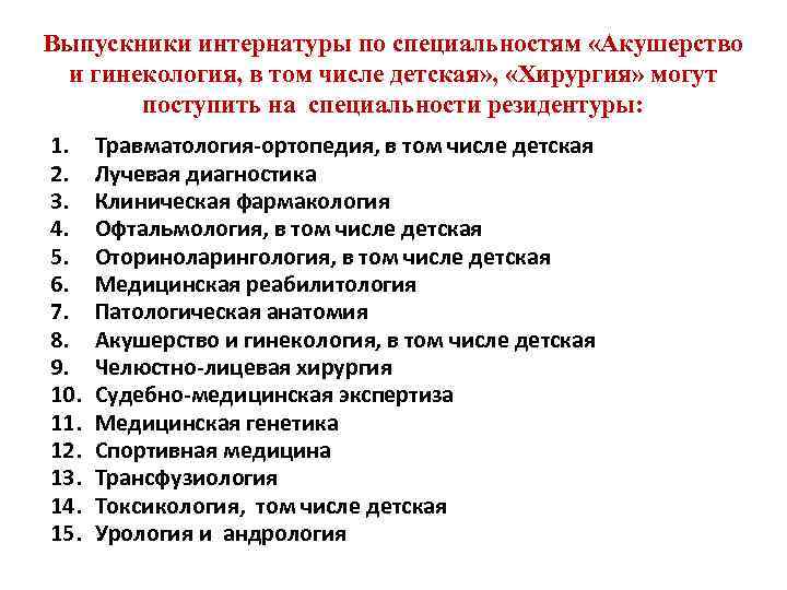 Выпускники интернатуры по специальностям «Акушерство и гинекология, в том числе детская» , «Хирургия» могут
