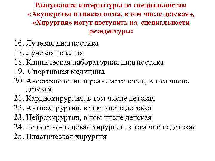Выпускники интернатуры по специальностям «Акушерство и гинекология, в том числе детская» , «Хирургия» могут