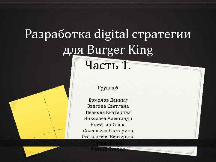 Разработка digital cтратегии для Burger King Часть 1. Группа 6 Ермилов Даниил Звягина Светлана