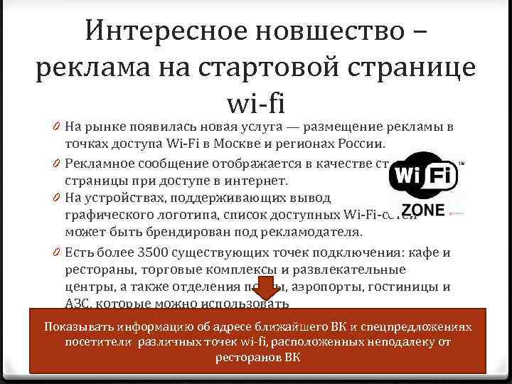 Интересное новшество – реклама на стартовой странице wi-fi 0 На рынке появилась новая услуга