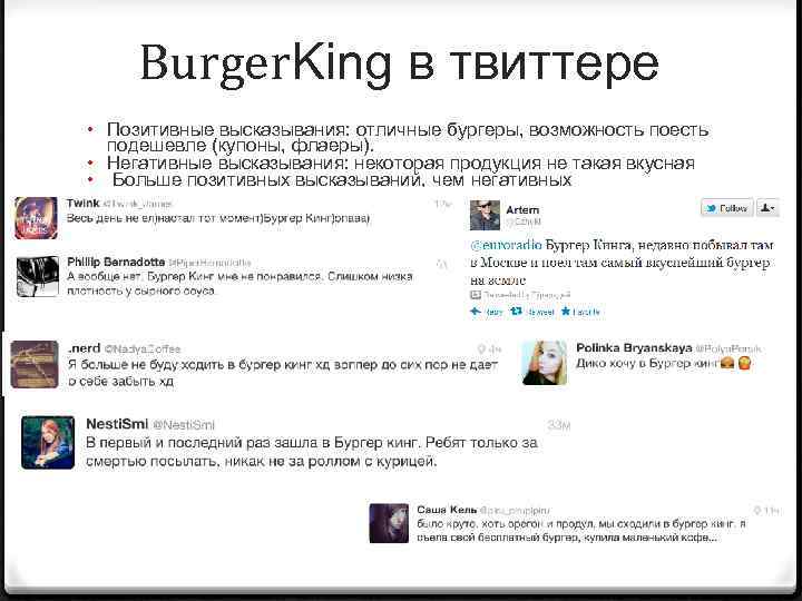 Burger. King в твиттере • Позитивные высказывания: отличные бургеры, возможность поесть подешевле (купоны, флаеры).