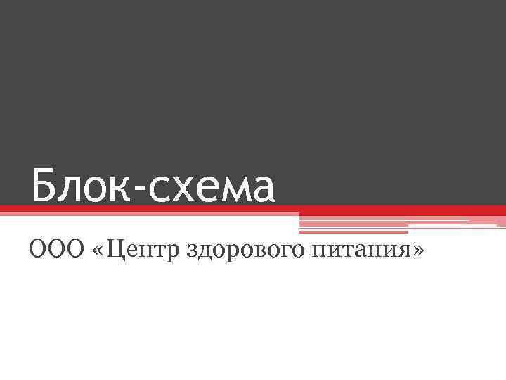 Блок-схема ООО «Центр здорового питания» 