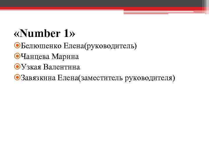  «Number 1» Белюшенко Елена(руководитель) Чанцева Марина Узкая Валентина Завязкина Елена(заместитель руководителя) 