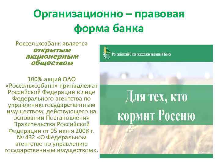 Россельхозбанк банковские продукты презентация