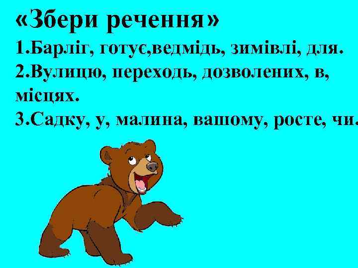  «Збери речення» 1. Барліг, готує, ведмідь, зимівлі, для. 2. Вулицю, переходь, дозволених, в,