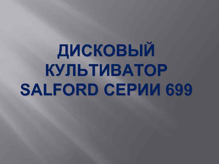 ДИСКОВЫЙ КУЛЬТИВАТОР SALFORD СЕРИИ 699 