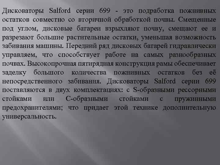 Дисковаторы Salford серии 699 - это подработка пожнивных остатков совместно со вторичной обработкой почвы.