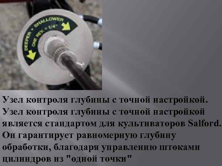 Узел контроля глубины с точной настройкой является стандартом для культиваторов Salford. Он гарантирует равномерную