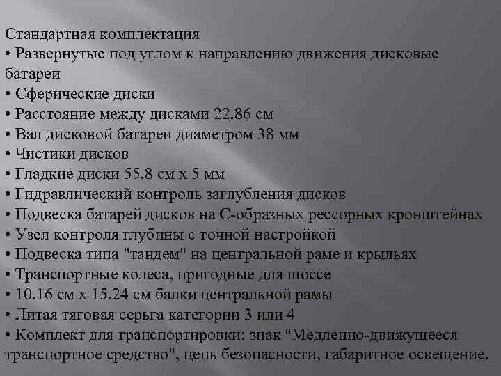 Стандартная комплектация • Развернутые под углом к направлению движения дисковые батареи • Сферические диски