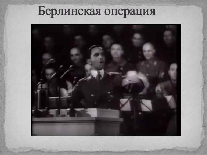  Берлинская операция 