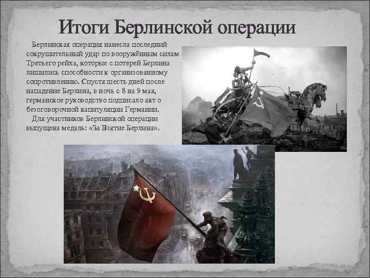  Итоги Берлинской операции Берлинская операция нанесла последний сокрушительный удар по вооружённым силам Третьего