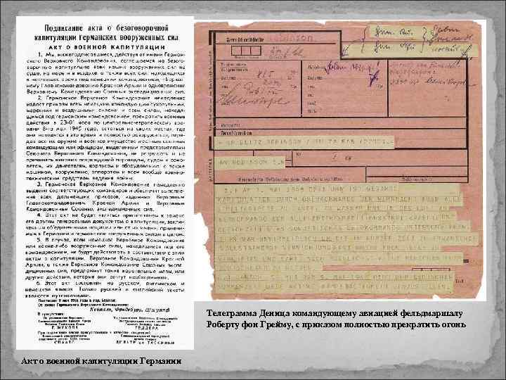 Телеграмма Деница командующему авиацией фельдмаршалу Роберту фон Грейму, с приказом полностью прекратить огонь Акт