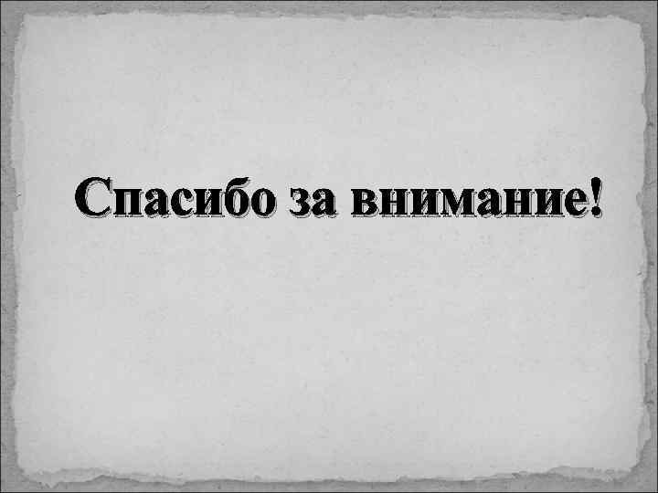 Спасибо за внимание! 