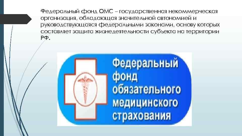 Федеральный фонд ОМС – государственная некоммерческая организация, обладающая значительной автономией и руководствующаяся федеральными законами,