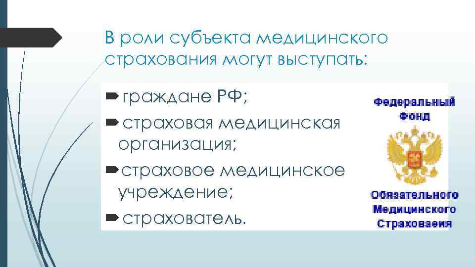 В роли субъекта медицинского страхования могут выступать: граждане РФ; страховая медицинская организация; страховое медицинское