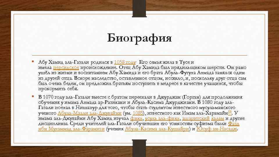 Биография • Абу Хамид аль-Газали родился в 1058 году. Его семья жила в Тусе