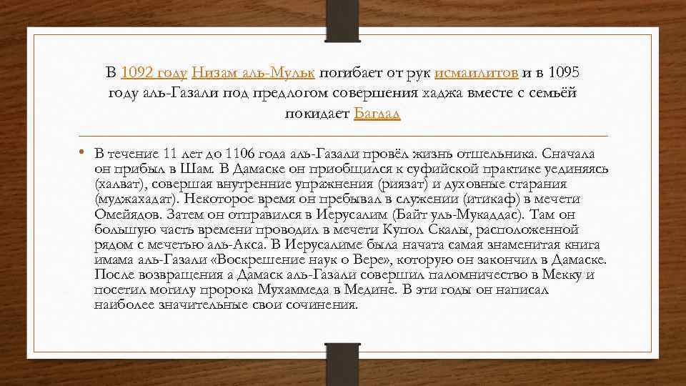 В 1092 году Низам аль-Мульк погибает от рук исмаилитов и в 1095 году аль-Газали