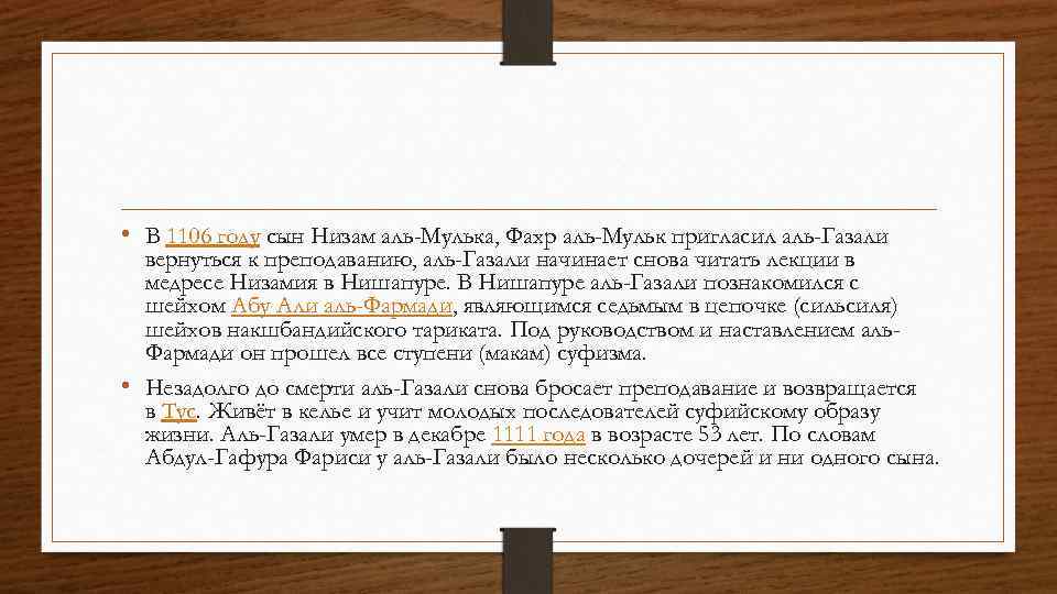  • В 1106 году сын Низам аль-Мулька, Фахр аль-Мульк пригласил аль-Газали вернуться к