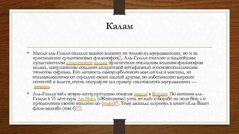 Калам • Мысли аль-Газали оказали важное влияние не только на мусульманских, но и на