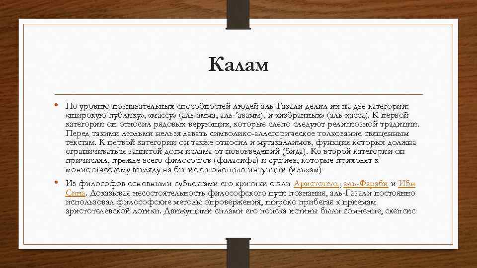 Калам • По уровню познавательных способностей людей аль-Газали делил их на две категории: «широкую