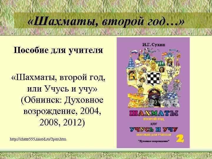  «Шахматы, второй год…» Пособие для учителя «Шахматы, второй год, или Учусь и учу»