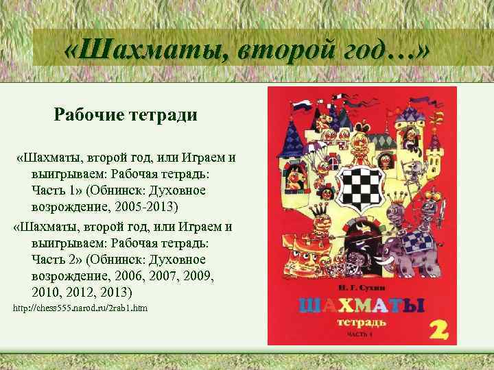  «Шахматы, второй год…» Рабочие тетради «Шахматы, второй год, или Играем и выигрываем: Рабочая