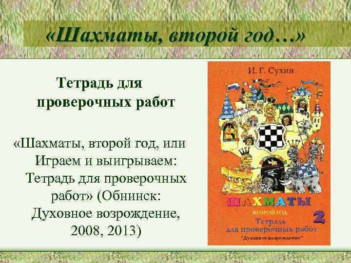  «Шахматы, второй год…» Тетрадь для проверочных работ «Шахматы, второй год, или Играем и