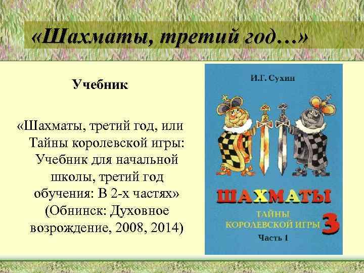  «Шахматы, третий год…» Учебник «Шахматы, третий год, или Тайны королевской игры: Учебник для
