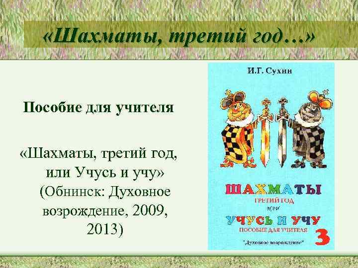  «Шахматы, третий год…» Пособие для учителя «Шахматы, третий год, или Учусь и учу»