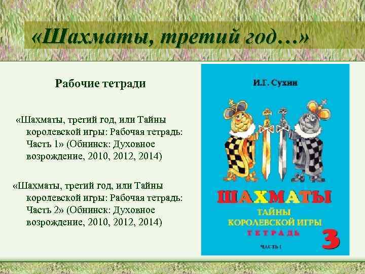  «Шахматы, третий год…» Рабочие тетради «Шахматы, третий год, или Тайны королевской игры: Рабочая