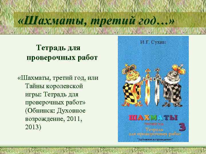  «Шахматы, третий год…» Тетрадь для проверочных работ «Шахматы, третий год, или Тайны королевской