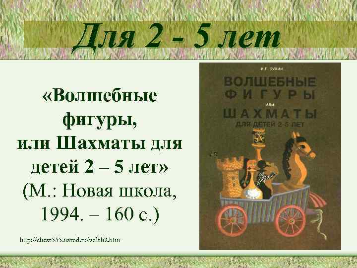 Для 2 - 5 лет «Волшебные фигуры, или Шахматы для детей 2 – 5