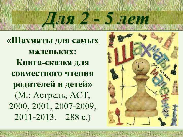Для 2 - 5 лет «Шахматы для самых маленьких: Книга-сказка для совместного чтения родителей