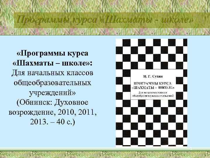 Программы курса «Шахматы - школе» «Программы курса «Шахматы – школе» : Для начальных классов