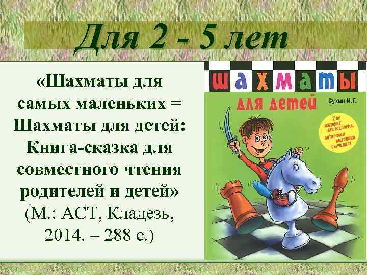 Для 2 - 5 лет «Шахматы для самых маленьких = Шахматы для детей: Книга-сказка