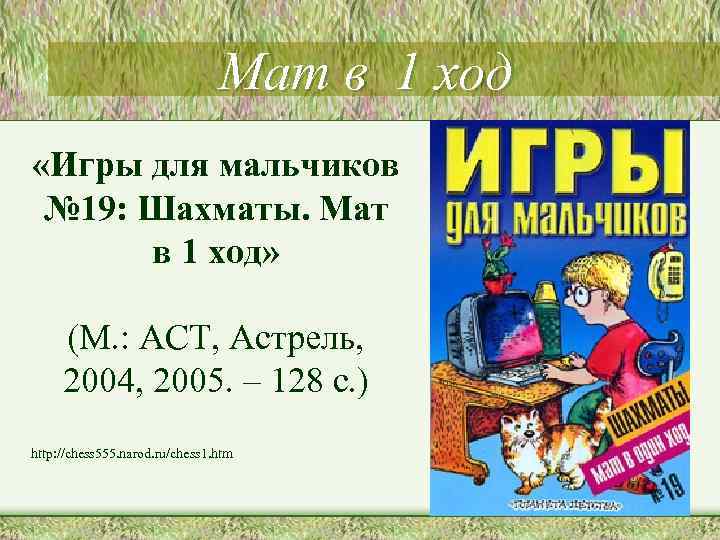 Мат в 1 ход «Игры для мальчиков № 19: Шахматы. Мат в 1 ход»