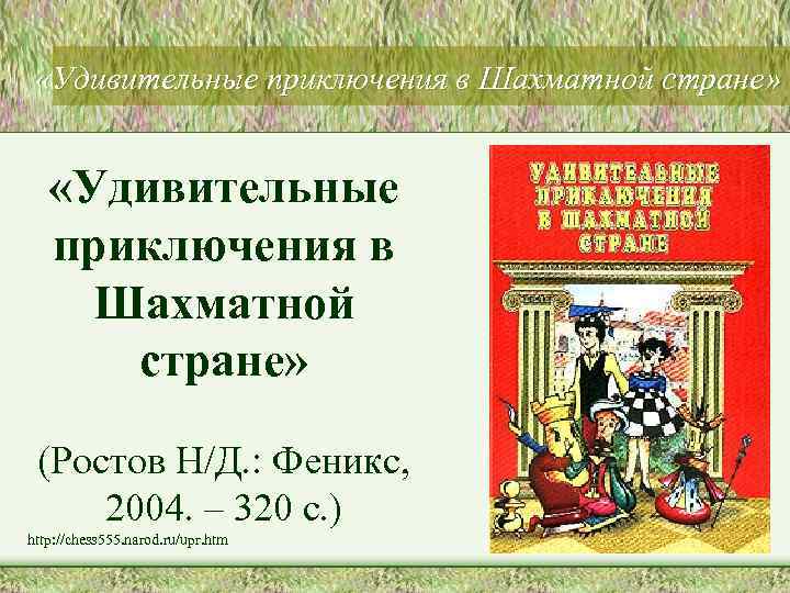  «Удивительные приключения в Шахматной стране» (Ростов Н/Д. : Феникс, 2004. – 320 с.