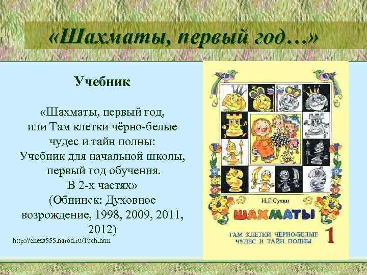  «Шахматы, первый год…» Учебник «Шахматы, первый год, или Там клетки чёрно-белые чудес и