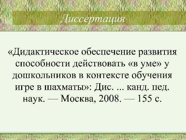 Диссертация 