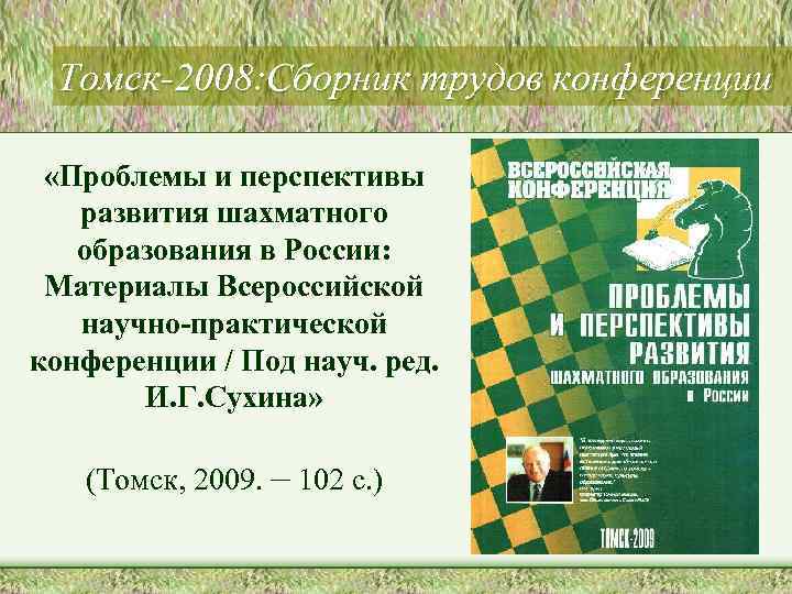 Томск-2008: Сборник трудов конференции «Проблемы и перспективы развития шахматного образования в России: Материалы Всероссийской