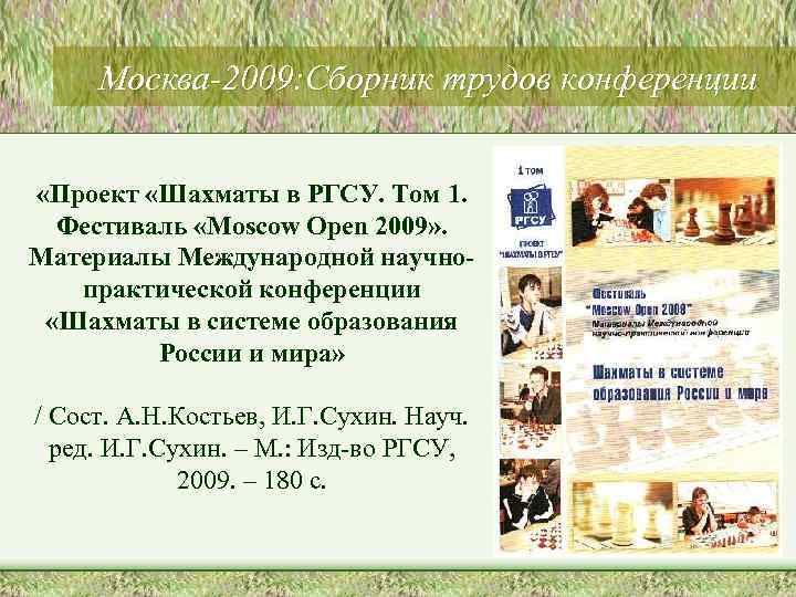 Москва-2009: Сборник трудов конференции «Проект «Шахматы в РГСУ. Том 1. Фестиваль «Moscow Open 2009»
