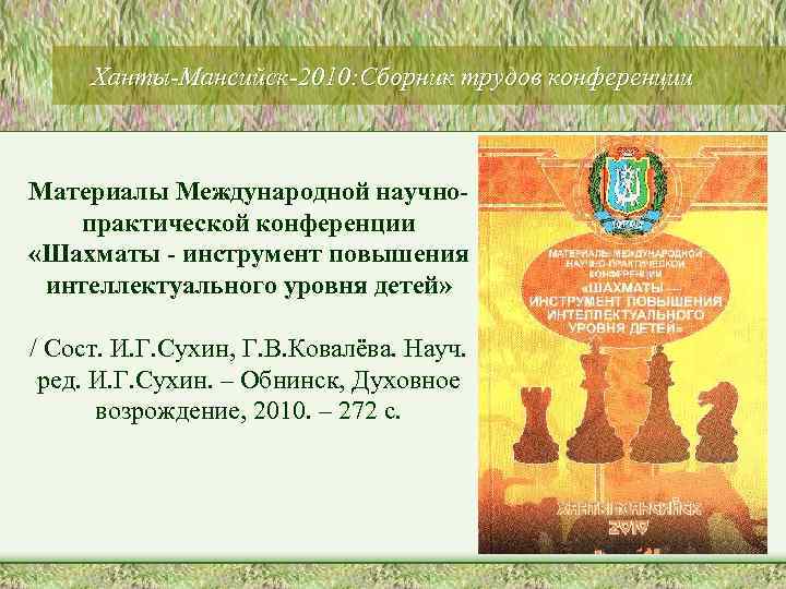 Ханты-Мансийск-2010: Сборник трудов конференции Материалы Международной научнопрактической конференции «Шахматы - инструмент повышения интеллектуального уровня