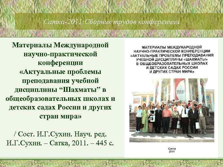 Сатка-2011: Сборник трудов конференции Материалы Международной научно-практической конференции «Актуальные проблемы преподавания учебной дисциплины “Шахматы”