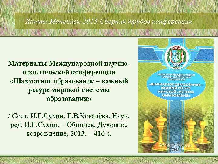 Ханты-Мансийск-2013: Сборник трудов конференции Материалы Международной научнопрактической конференции «Шахматное образование – важный ресурс мировой
