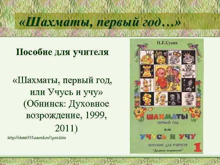  «Шахматы, первый год…» Пособие для учителя «Шахматы, первый год, или Учусь и учу»