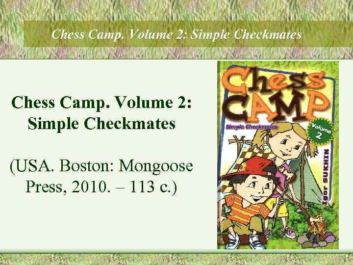 Chess Camp. Volume 2: Simple Checkmates (USA. Boston: Mongoose Press, 2010. – 113 с.